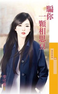 騙你一顆相思豆