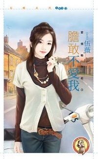 膽敢不愛我
