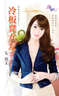 冷板凳女友