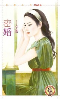 密婚
