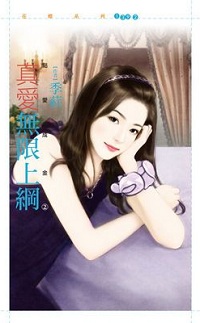 真愛無限上綱