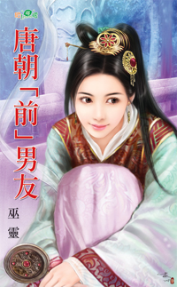 唐朝“前”男友