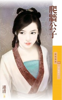 爬牆公子
