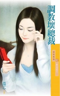 調教壞總裁