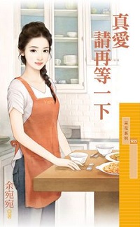 真愛請再等一下