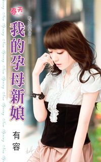 我的孕母新娘