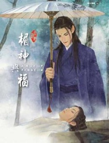 黴神與福(上)