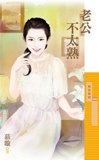 老公不太熟