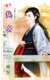 偽妾