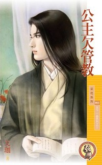 公主欠管教