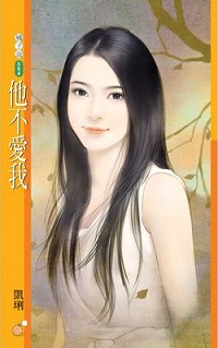 他不愛我