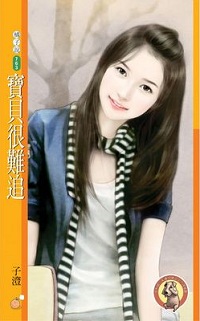 寶貝很難追