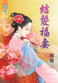結髮福妻（下）