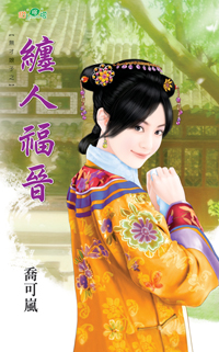纏人福晉
