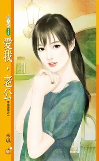 爱我,老公