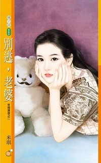别逃,老婆