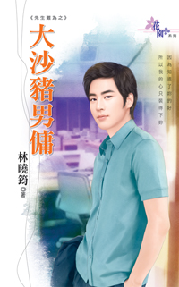 大沙豬男傭