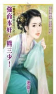 強商本姦，熊三少！