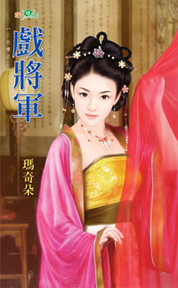 戲將軍