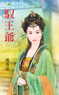 驭王爷