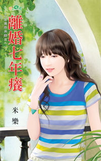 離婚七年癢