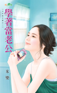 學着當老公