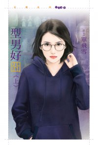 型男好囧(上)