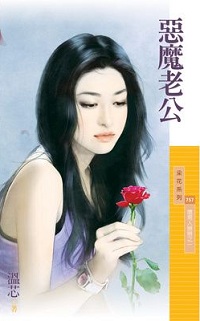 惡魔老公