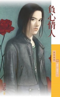 负心情人