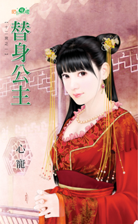 替身公主