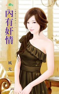 內有姦情