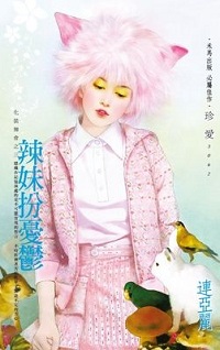 辣妹扮憂鬱