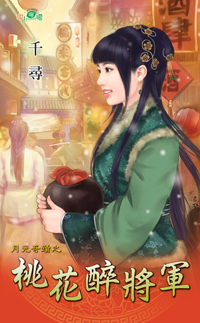 桃花醉将军