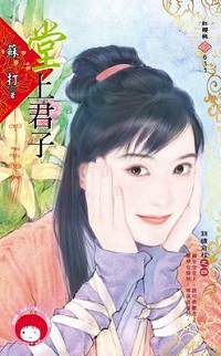 堂上君子