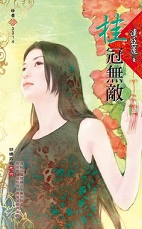 桂冠無敵