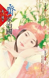 齊家治國