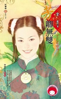 芳卿無雙