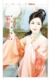 笨匪搶妻