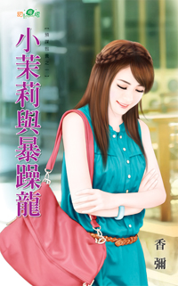 小茉莉與暴躁龍