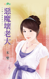 惡魔壞老大