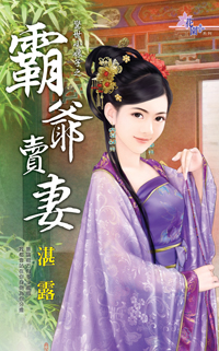 霸爷卖妻