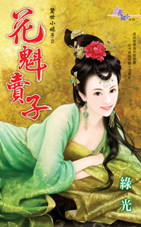 花魁賣子