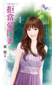 拒當豪門妻