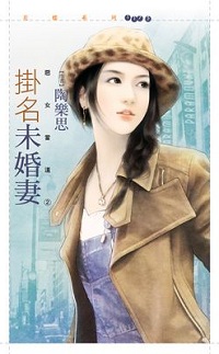 掛名未婚妻