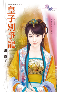皇子别争宠