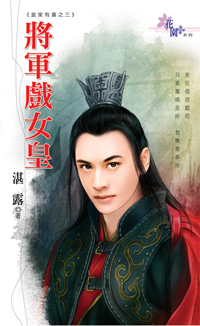 将军戏女皇