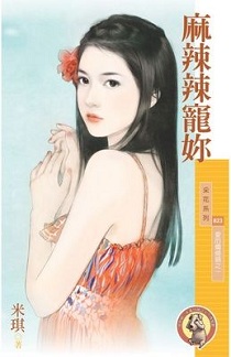 麻辣辣宠你