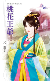 桃花王爺