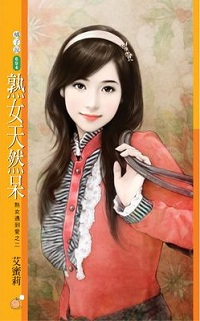 熟女天然呆