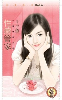 性感管家